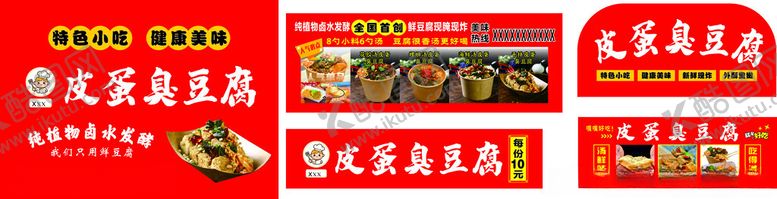 编号：27398605241220505250【酷图网】源文件下载-皮蛋臭豆腐