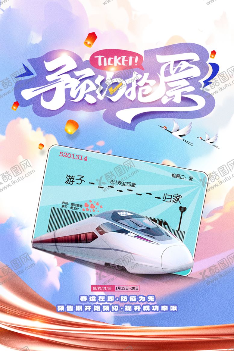 编号：48065309170554209061【酷图网】源文件下载-春运海报