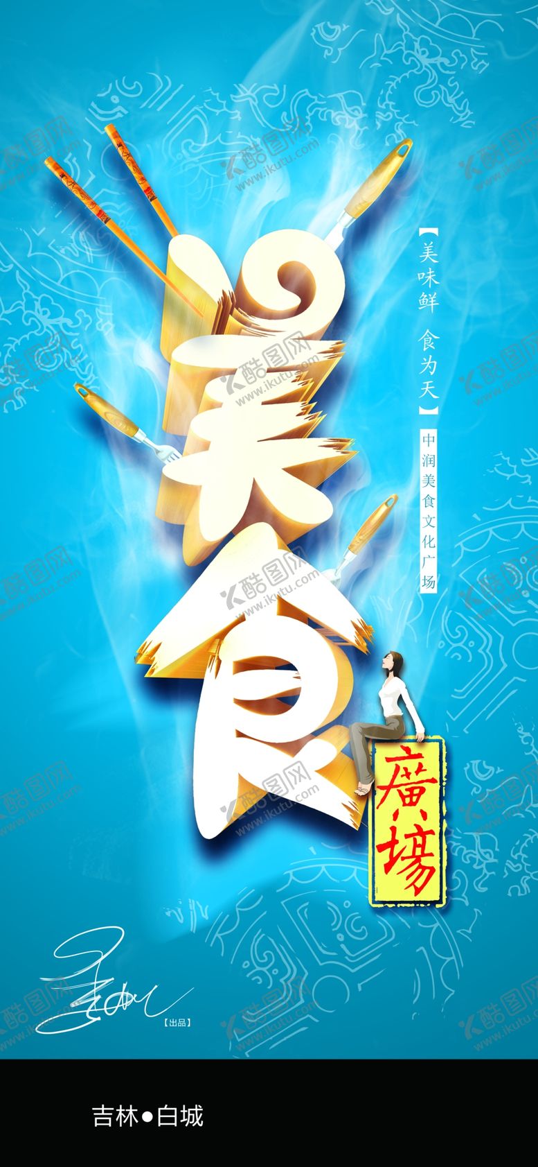 编号：57360805160012551434【酷图网】源文件下载-美食海报