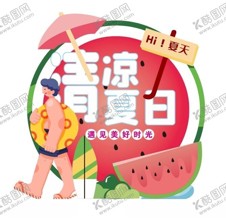 编号：84359901220253554109【酷图网】源文件下载-清凉夏日