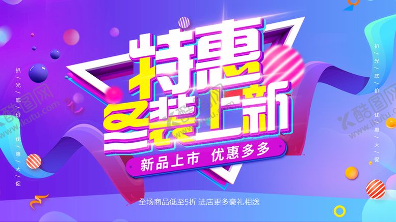 编号：87165310061638085294【酷图网】源文件下载-冬装上新