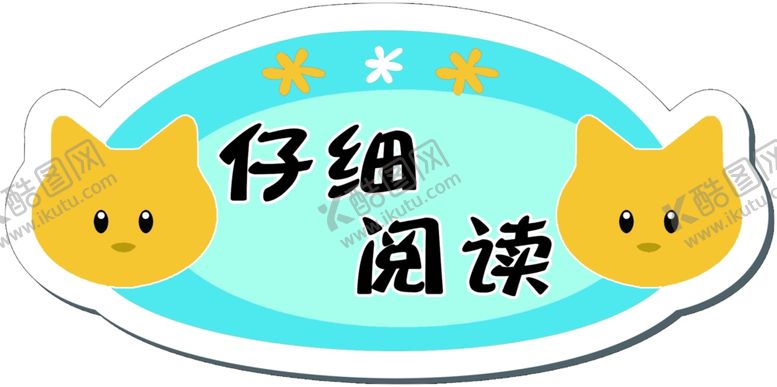 编号：11792310301712369386【酷图网】源文件下载-图书馆阅览室标语