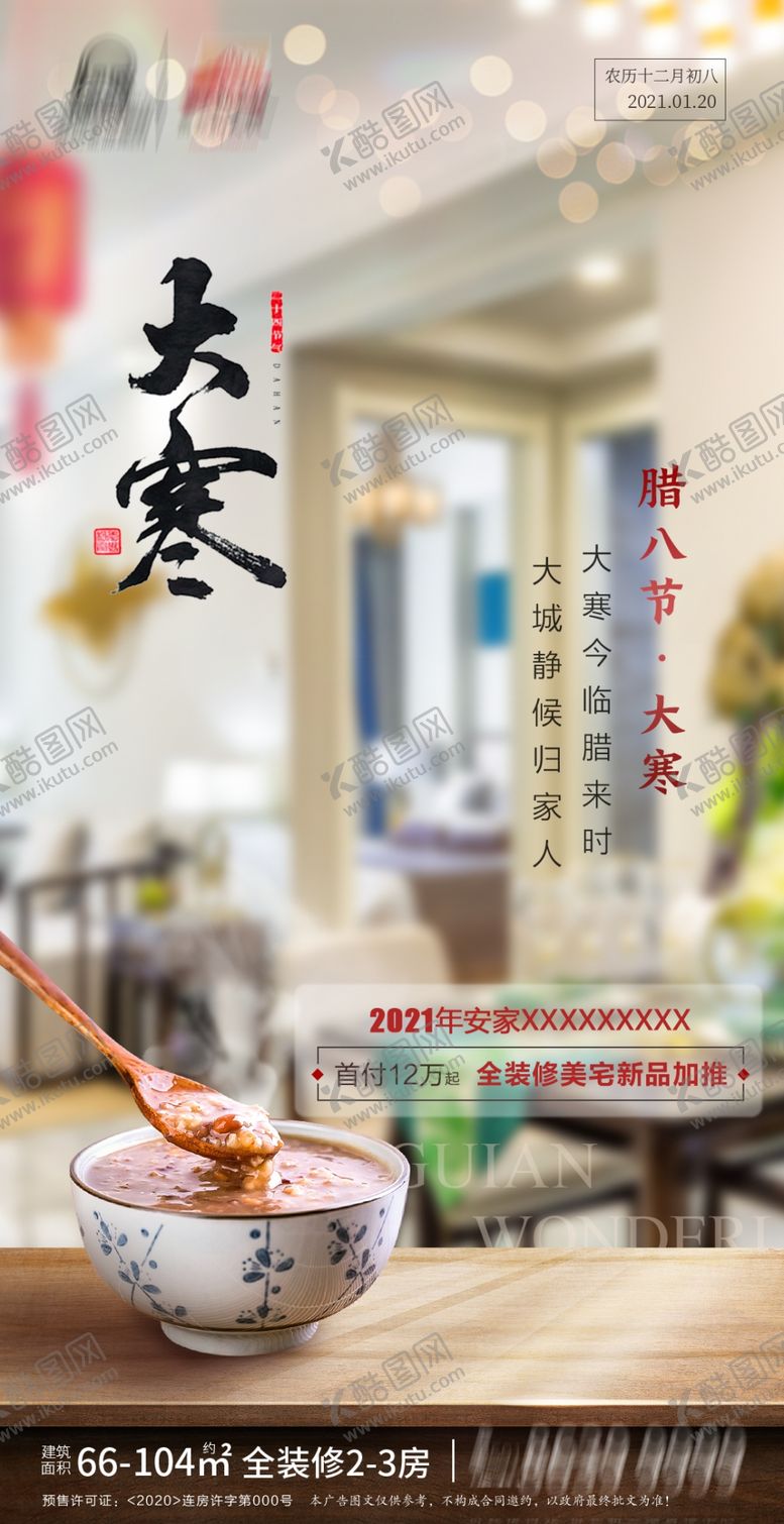 编号：41264005061206372372【酷图网】源文件下载-地产大寒腊八
