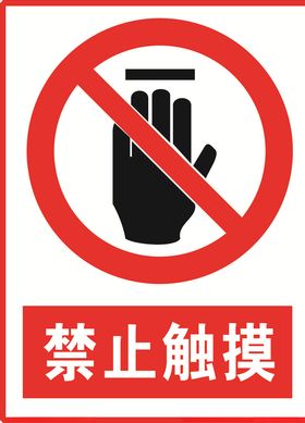 禁止触摸
