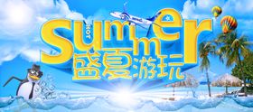 盛夏游玩