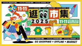 双十一线下集市促销活动主KV展