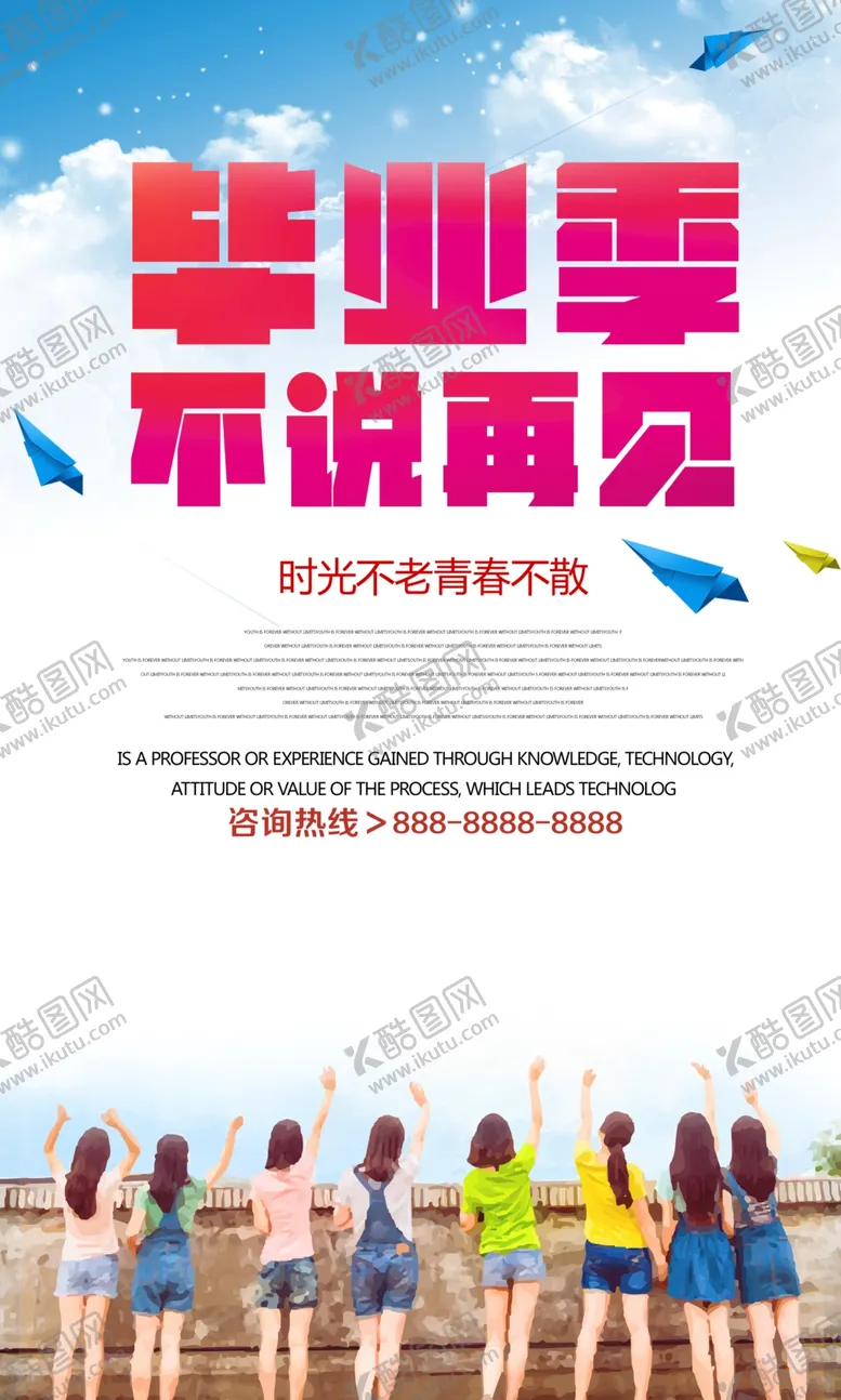 编号：21323105100632565921【酷图网】源文件下载-毕业季不说再见宣传海报