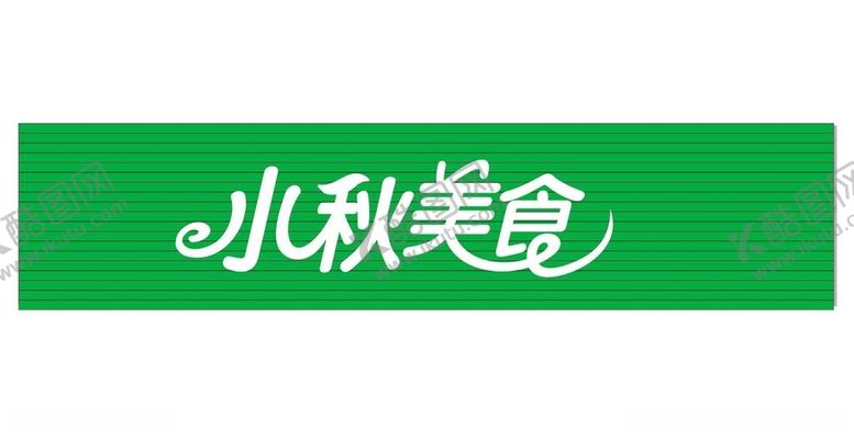 编号：78905412131626483284【酷图网】源文件下载-小秋美食喷绘广告招牌店招