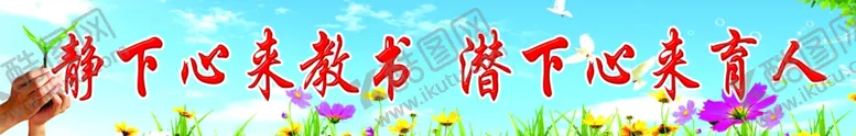 编号：85200803112009523085【酷图网】源文件下载-学校标语