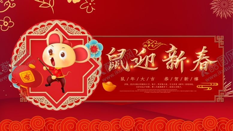 编号：71325310030420566039【酷图网】源文件下载-鼠年