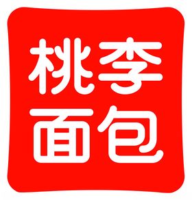 桃李季