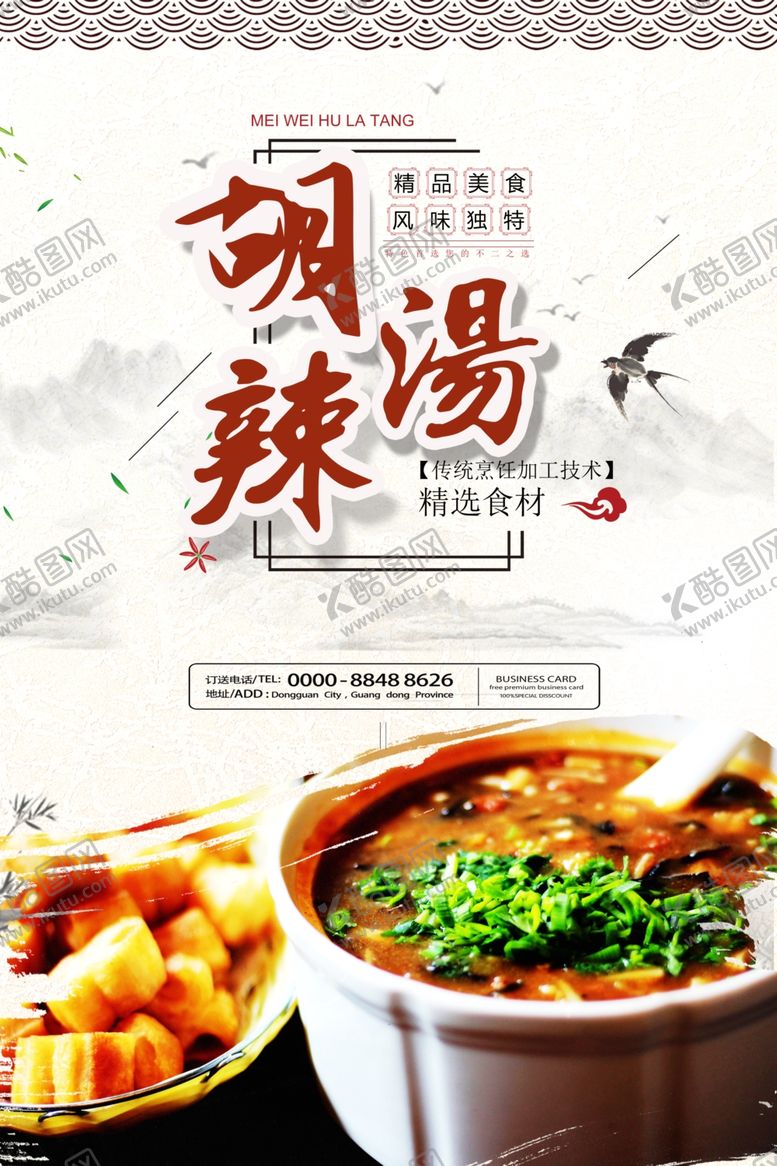 编号：44281906260801227945【酷图网】源文件下载-胡辣汤