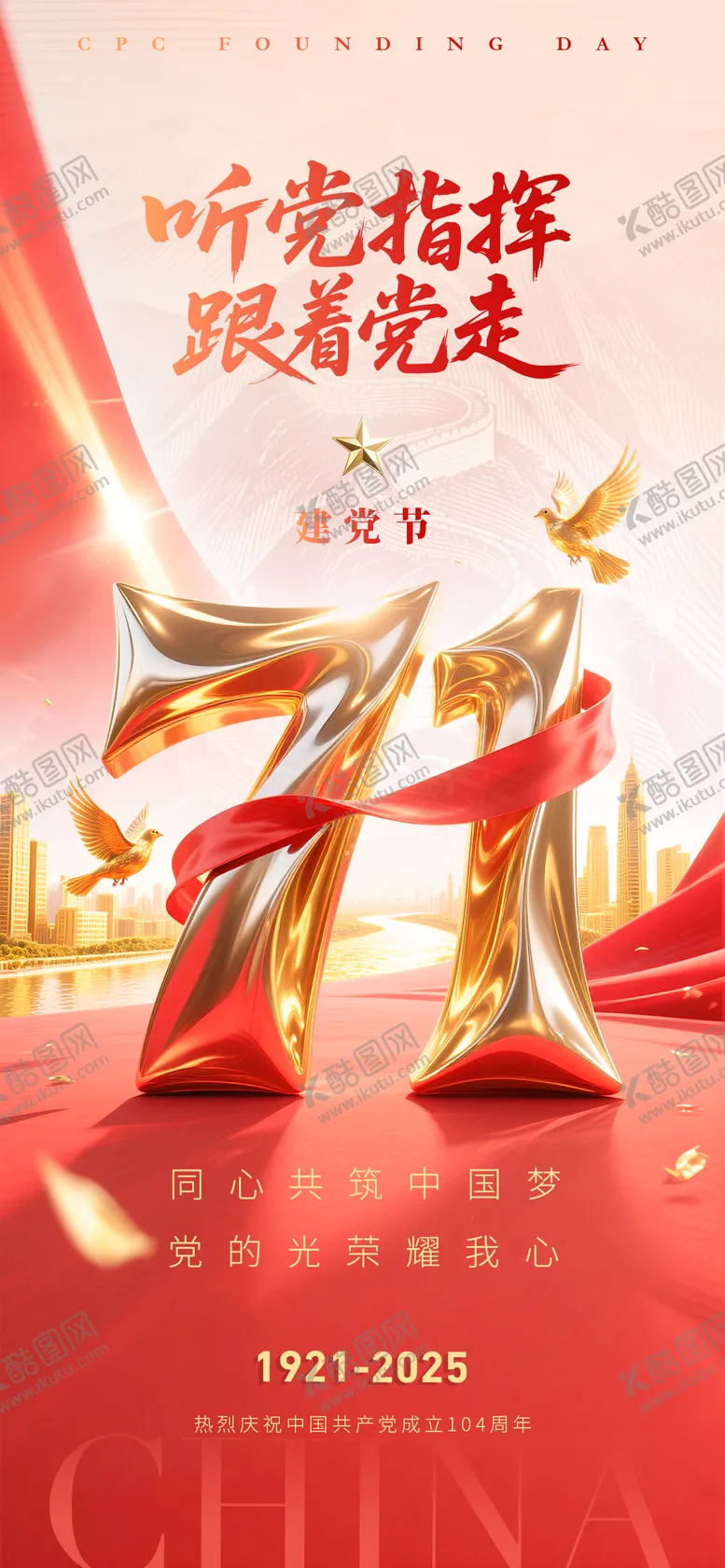 编号：48428806231609185016【酷图网】源文件下载-建党节鎏金海报 