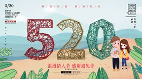 520情人节