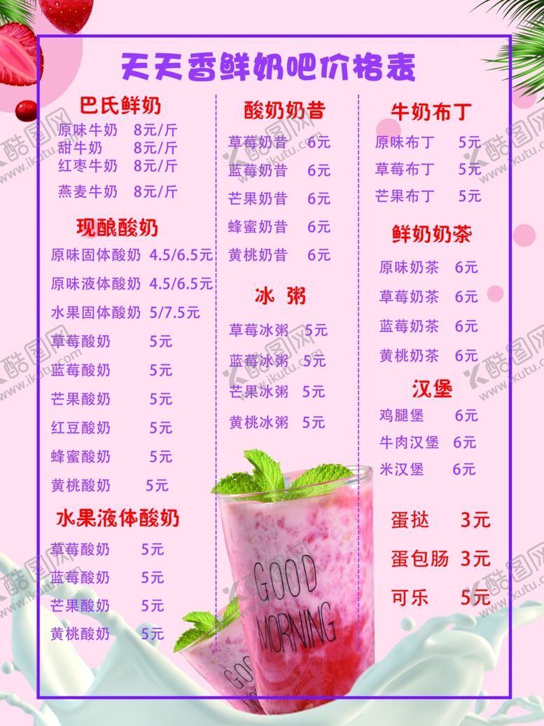 编号：52762809272016119546【酷图网】源文件下载-奶吧价格表