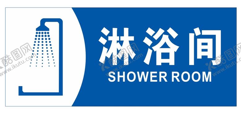 编号：89460510110826037364【酷图网】源文件下载-矢量淋浴间