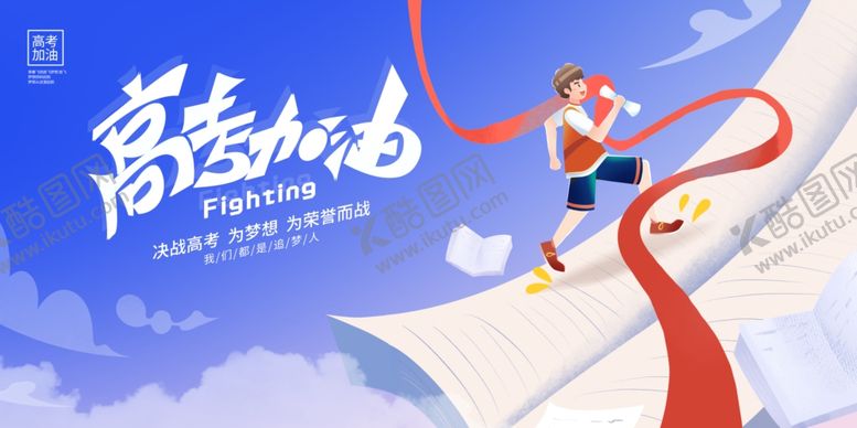 编号：92325206291728585061【酷图网】源文件下载-高考海报