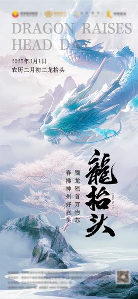 龙抬头2025海报