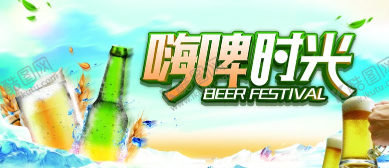 编号：56718702280612219476【酷图网】源文件下载-啤酒节