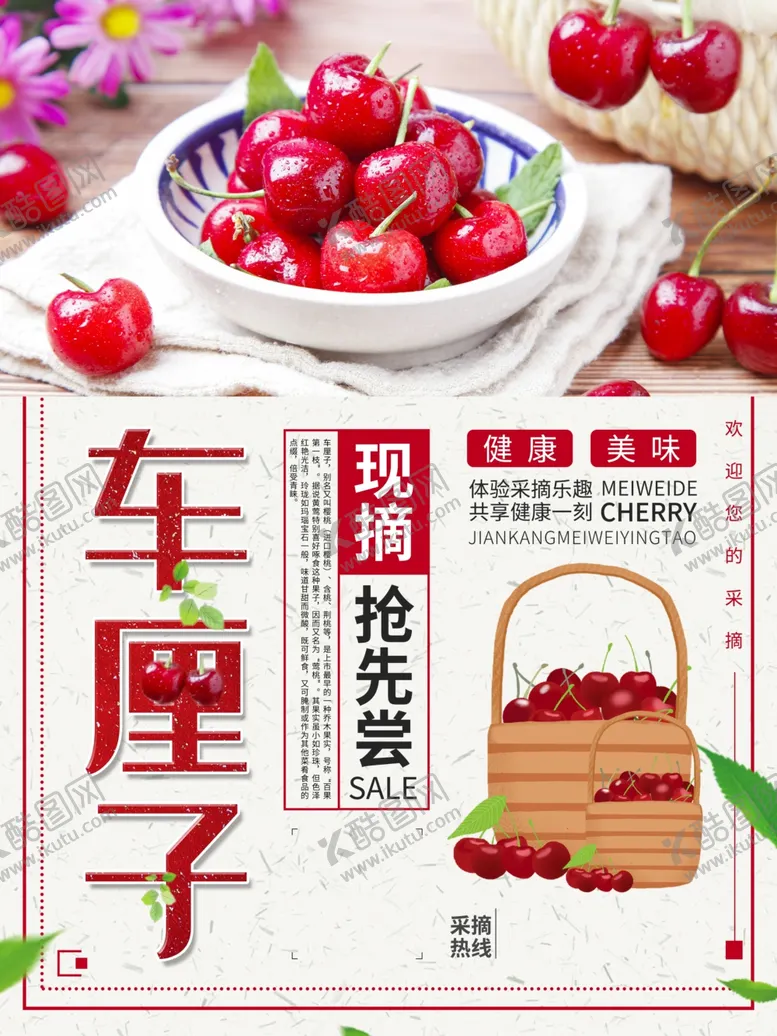 编号：77695904180219142725【酷图网】源文件下载-简约新鲜车厘子海报