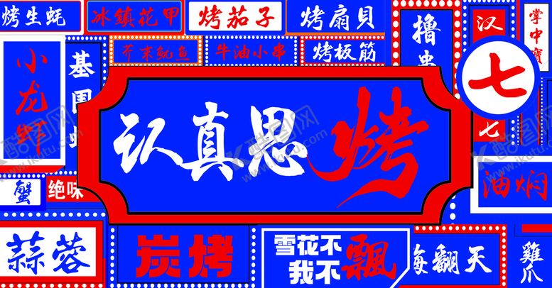 编号：81130910201205228496【酷图网】源文件下载-烧烤创意灯箱