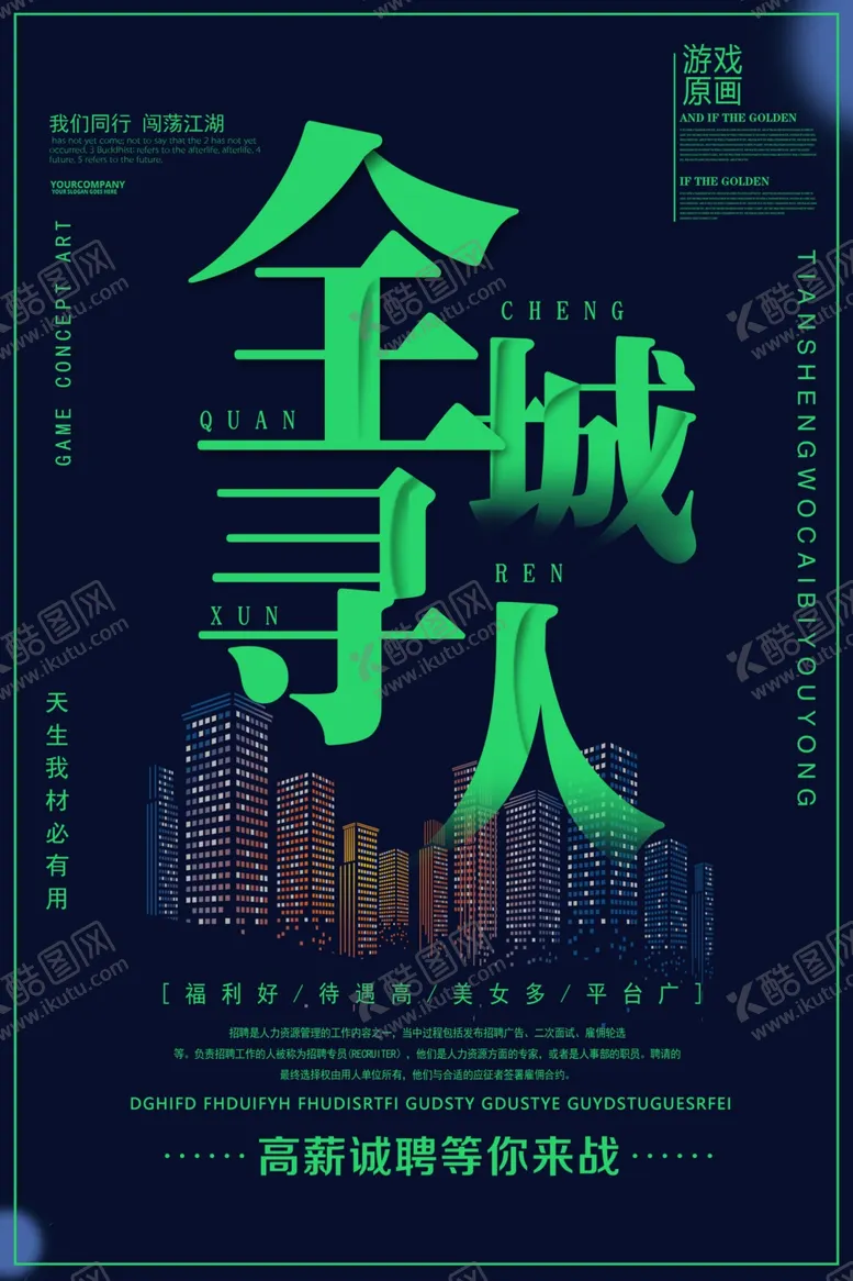 编号：35279811301815521395【酷图网】源文件下载-招聘海报