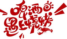 啤酒烧