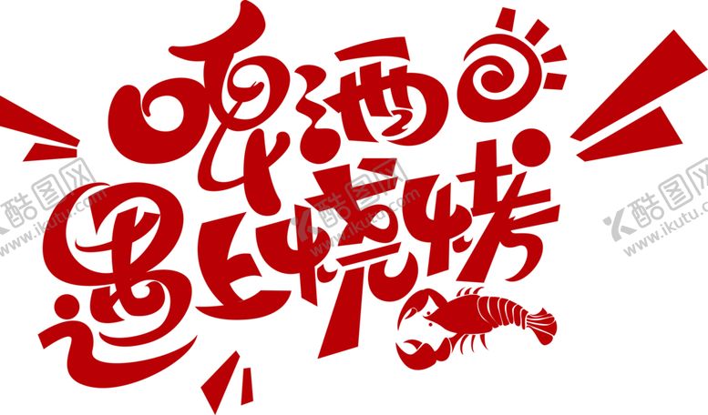 编号：70647306281918074871【酷图网】源文件下载-啤酒烧