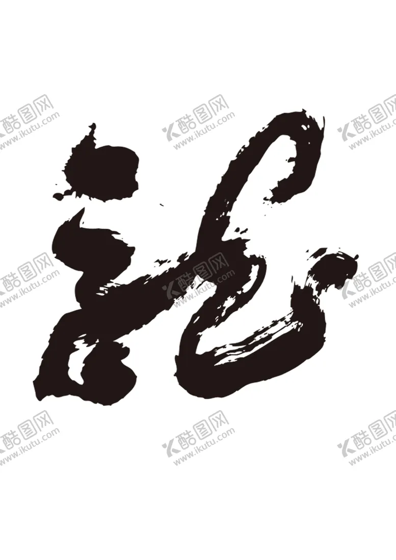 编号：75033710300341494600【酷图网】源文件下载-龙书法字艺术字