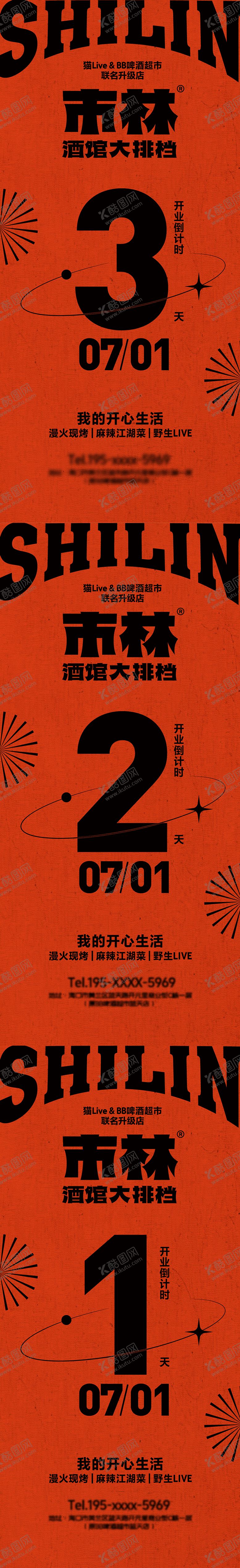 编号：31451810090514208024【酷图网】源文件下载-江湖风开业倒计时品宣海报