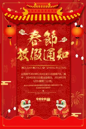 春节放假通知2022公司公告海报模板2022