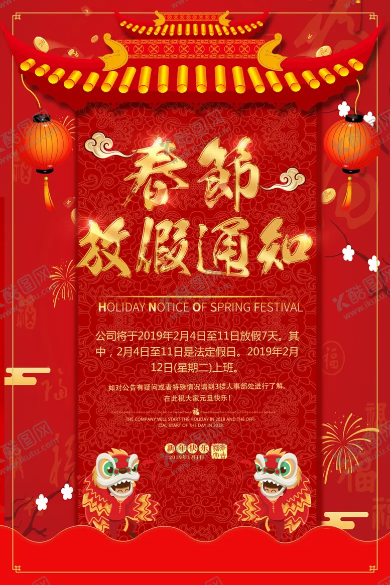 编号：88914801201849175787【酷图网】源文件下载-春节放假通知