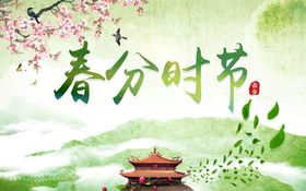 春分时节