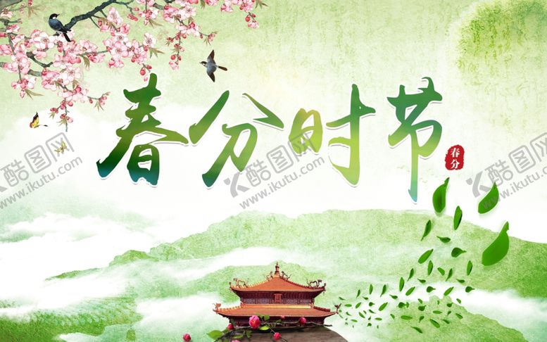 编号：49977807021817388237【酷图网】源文件下载-春分时节