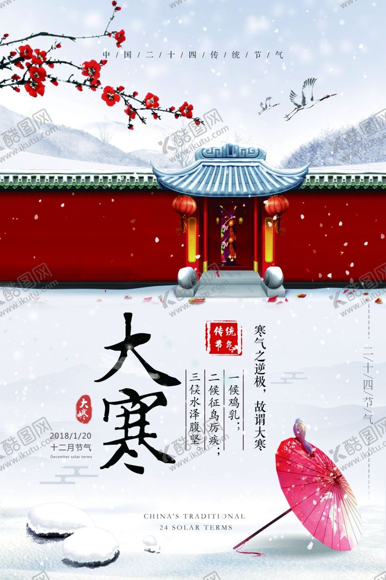 编号：84322406280721473953【酷图网】源文件下载-大寒海报