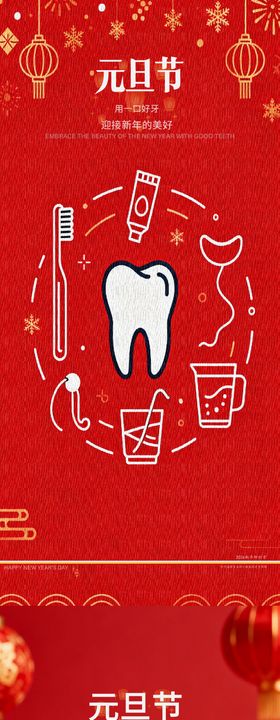 元旦节通用口腔医美节日海报