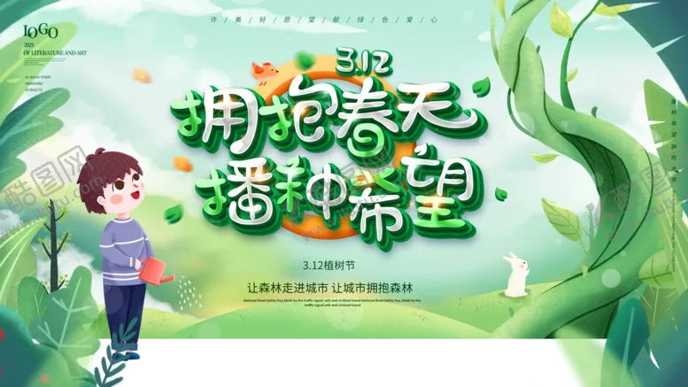 编号：38246004052345315740【酷图网】源文件下载-手绘清新风植树节宣传海报