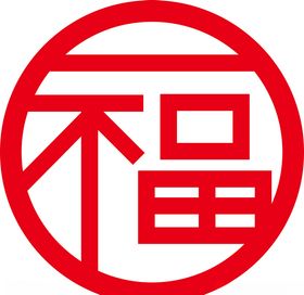 传统福字门贴春节新年元旦节日