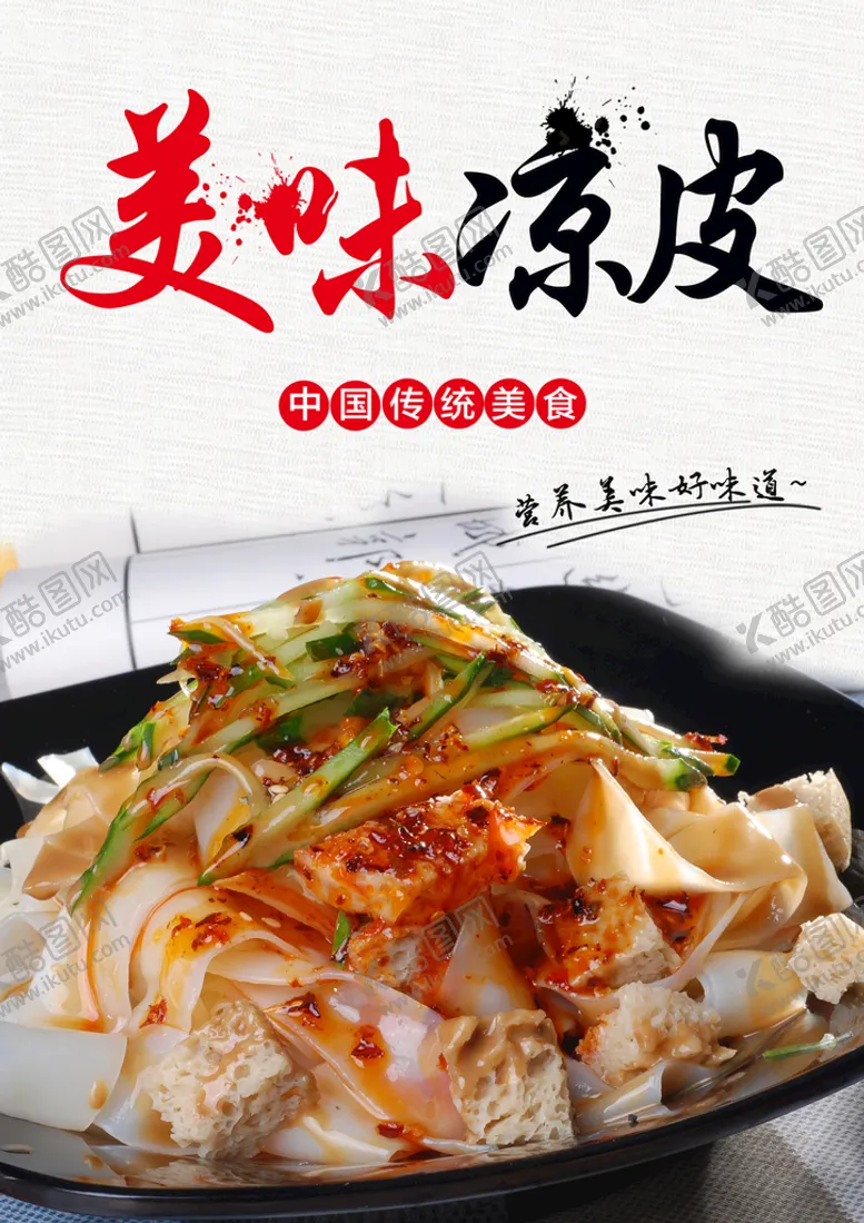 编号：98764509220434499123【酷图网】源文件下载-美味凉皮