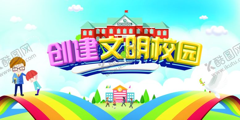 编号：70880009210336188918【酷图网】源文件下载-文明校园