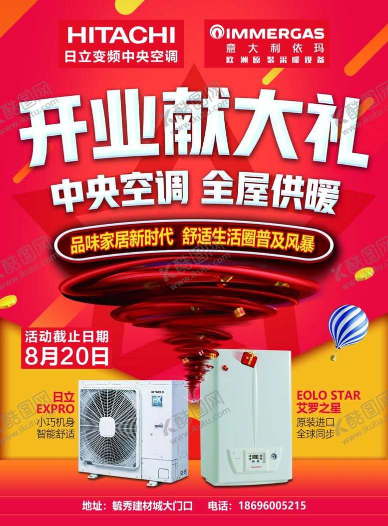编号：31471409232057375185【酷图网】源文件下载-日立空调依玛取暖开业活动单页