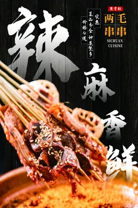 串串招聘海报