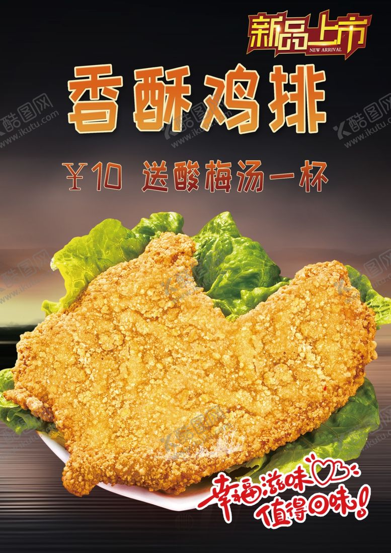 编号：87862901302254334117【酷图网】源文件下载-鸡排