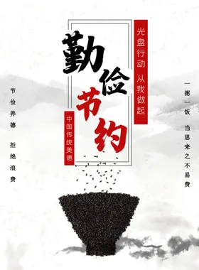 勤俭节约海报