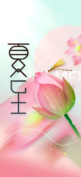 夏至传统活动素材