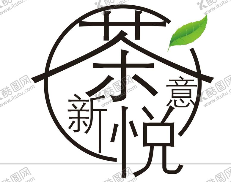 编号：48335110300148011636【酷图网】源文件下载-茶悦新意