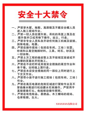 安全十大禁令