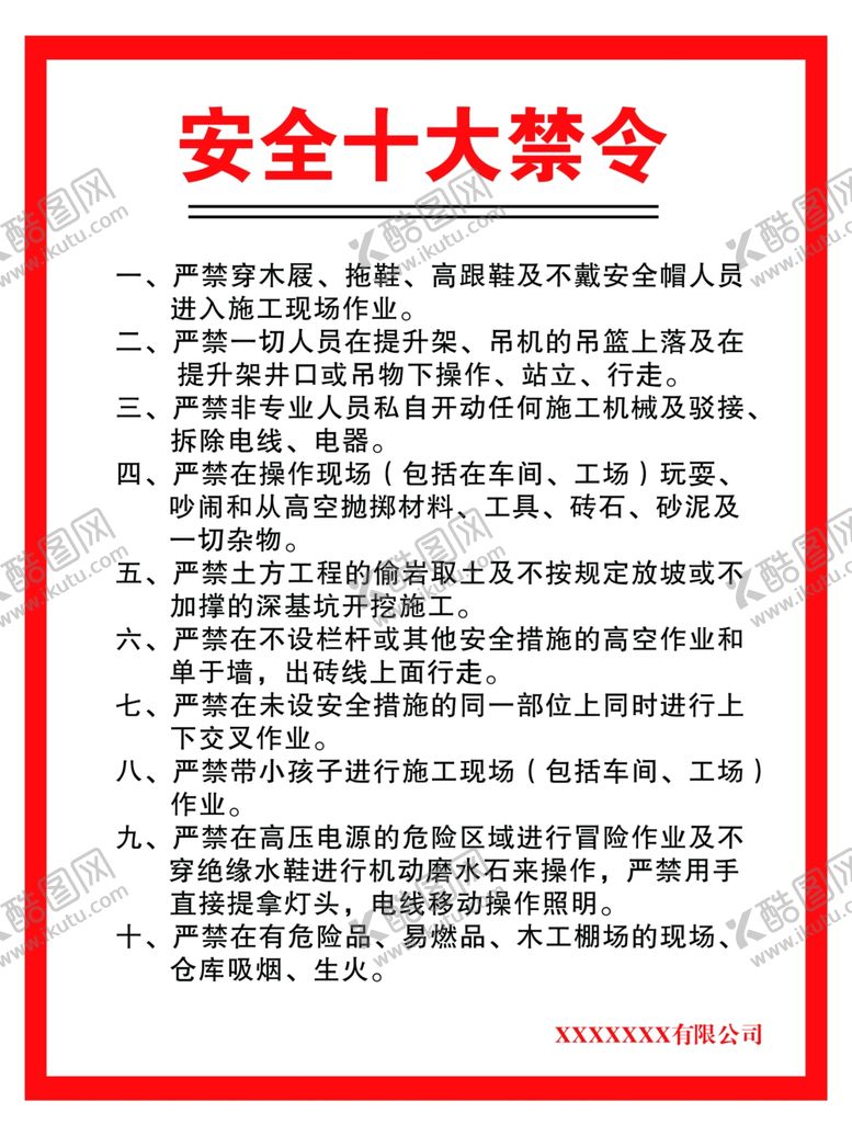 编号：27040605080124126910【酷图网】源文件下载-安全十大禁令