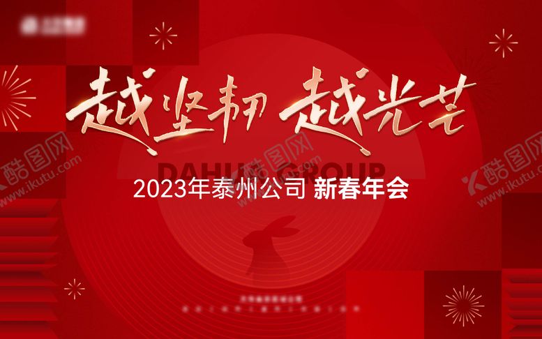 编号：51633801121809064617【酷图网】源文件下载-新年年会活动背景板