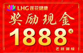 现金奖励展板莲花健康奖金